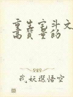 重生宅斗文笔好高质量的