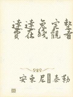 达达兔完整版免费在线观看封面