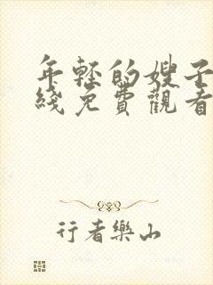 年轻的嫂子4在线免费观看封面