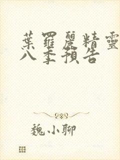 叶罗丽精灵梦第八季预告