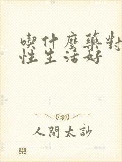 吃什么药对男人性生活好