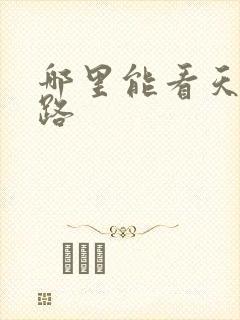 哪里能看天醒之路封面