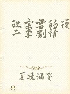 政宗君的复仇第二季剧情