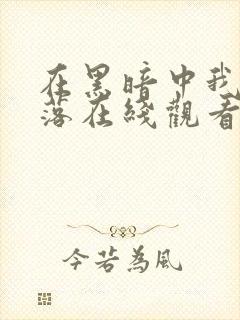 在黑暗中我们堕落在线观看完整版