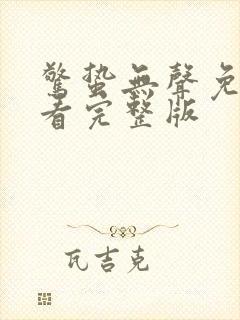 惊蛰无声免费观看完整版