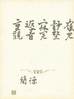 重返寂静岭在线观看完整免费高清