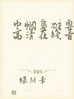 巾帼枭雄粤语版高清在线看封面