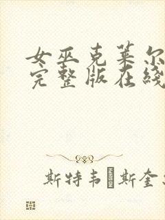 女巫克莱尔免费完整版在线观看