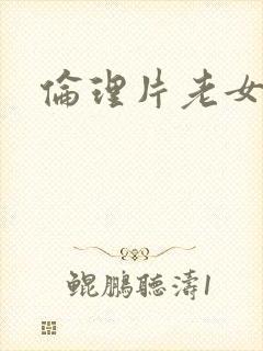 伦理片老女人封面