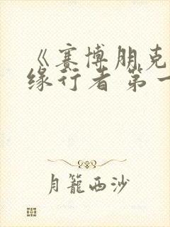 《赛博朋克:边缘行者 第一季》动漫封面