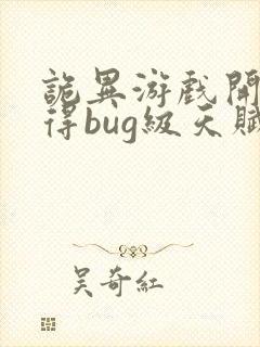 诡异游戏开局获得bug级天赋