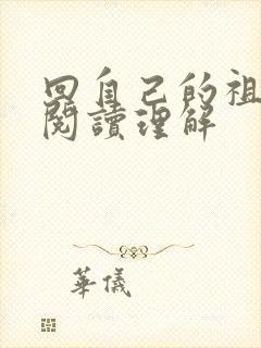 回自己的祖国去阅读理解