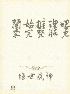 开始推理吧第1季完整版免费观看