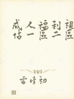 成人福利视频网站一区二区