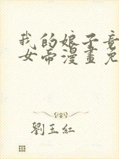 我的娘子竟然是女帝漫画免费观看下拉式