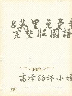 8英里免费观看完整版国语高清在线