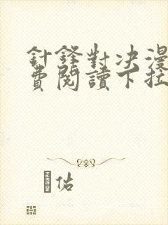 针锋对决漫画免费阅读下拉式六漫画