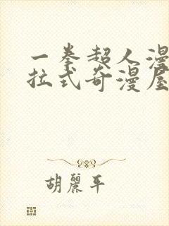 一拳超人漫画下拉式奇漫屋