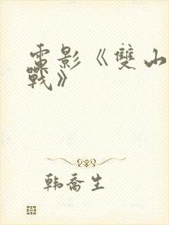 电影《双山阻击战》封面