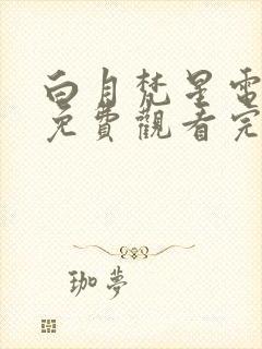 白月梵星电视剧免费观看完整版网站