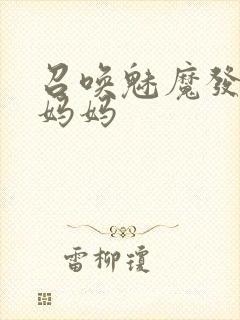 召唤魅魔发现是妈妈