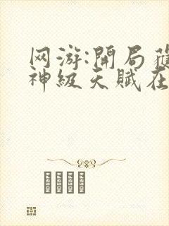 网游:开局获得神级天赋在线