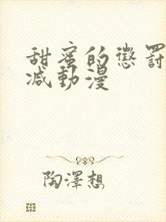 甜蜜的惩罚无删减动漫