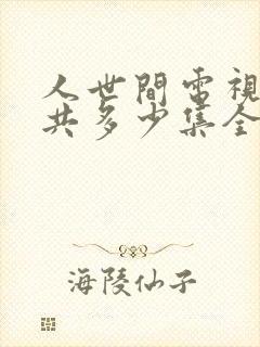 人世间电视剧一共多少集全集免费观看