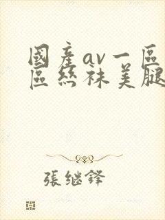 国产av一区二区丝袜美腿