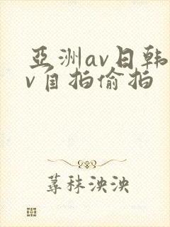 亚洲av日韩av自拍偷拍封面