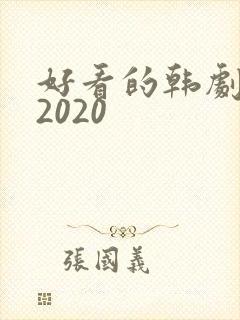 好看的韩剧推荐2020封面