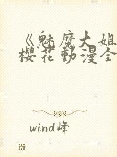 《魅魔大姐姐》樱花动漫全集观看封面