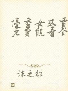 优秀女巫贾斗心免费观看全集完整版封面