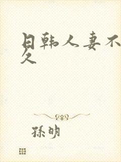 日韩人妻不卡久久