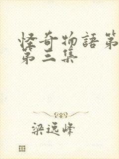 怪奇物语第四季第三集