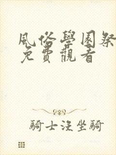 风俗学园祭在线免费观看