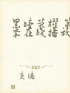 黑暗荣耀 第一季在线播放