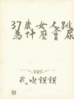 37岁女人跳绳为什么会尿漏