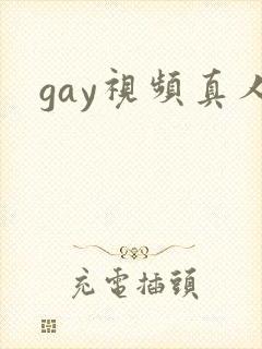 gay视频真人