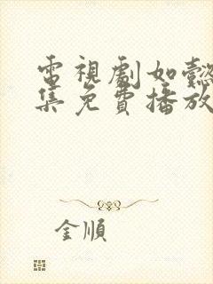 电视剧如懿传全集免费播放