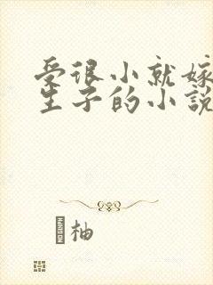 受很小就嫁给攻生子的小说