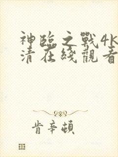 神临之战4k超清在线观看