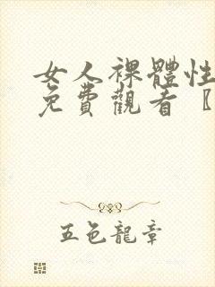 女人裸体性做爰免费观看〖网: