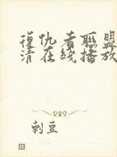 复仇者联盟4高清在线播放封面