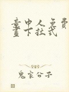 意中人免费看漫画下拉式