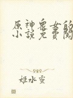 原神众女的堕落小说免费阅读全