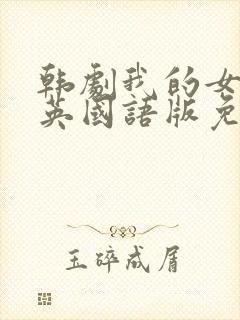 韩剧我的女儿瑞英国语版免费观看