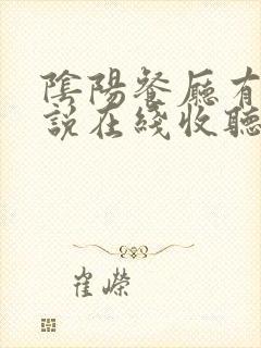 阴阳餐厅有声小说在线收听封面