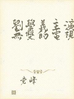 刘学义主演的念无双的电视剧