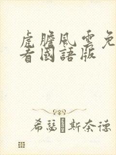 虎胆风云免费观看国语版